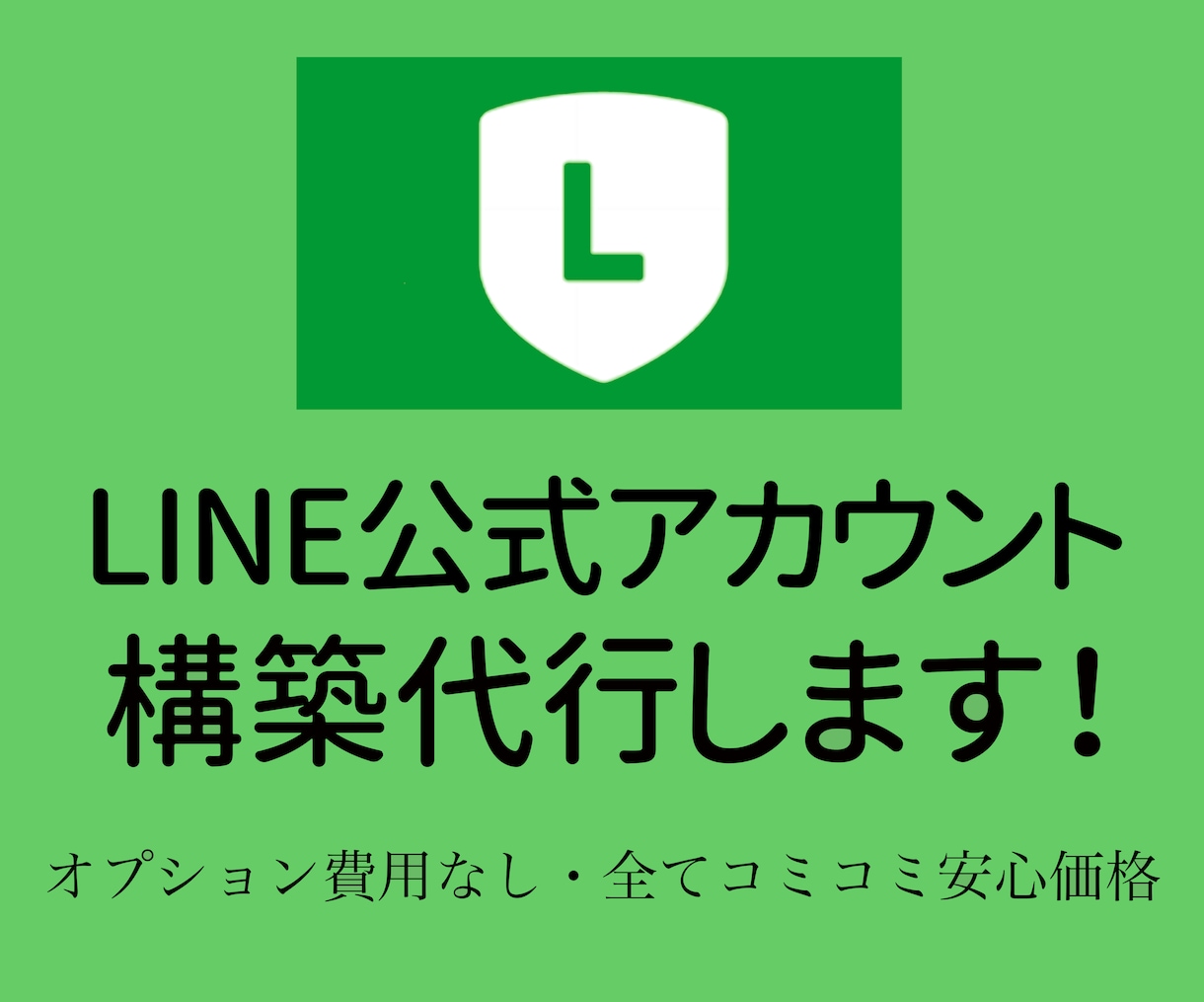 LINE公式アカウントの構築代行します 〜オプション費用なし・全てコミコミ安心価格!! イメージ2