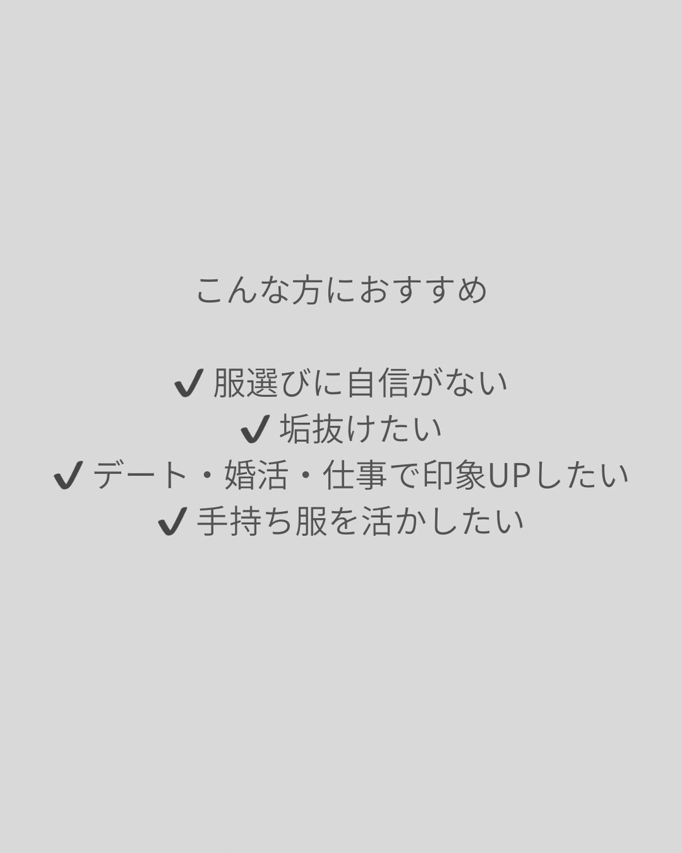 アンケート分析で垢抜けて似合うコーデ提案します 手持ち服を活かす似合うコーデ提案｜貴方専属スタイリスト イメージ4