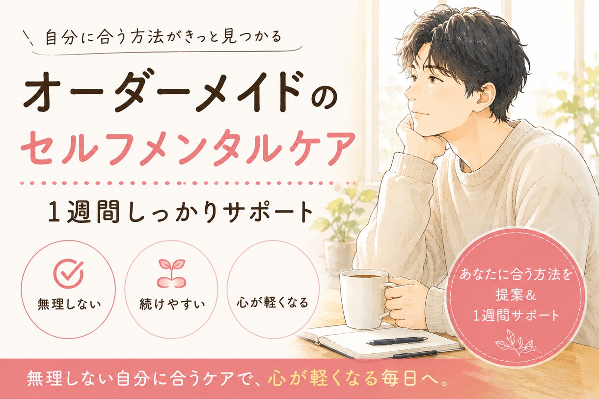 三日坊主でも続く！専用のメンタル習慣を設計します 頑張れなくてもできる無理しないセルフケアを1週間定着サポート イメージ1