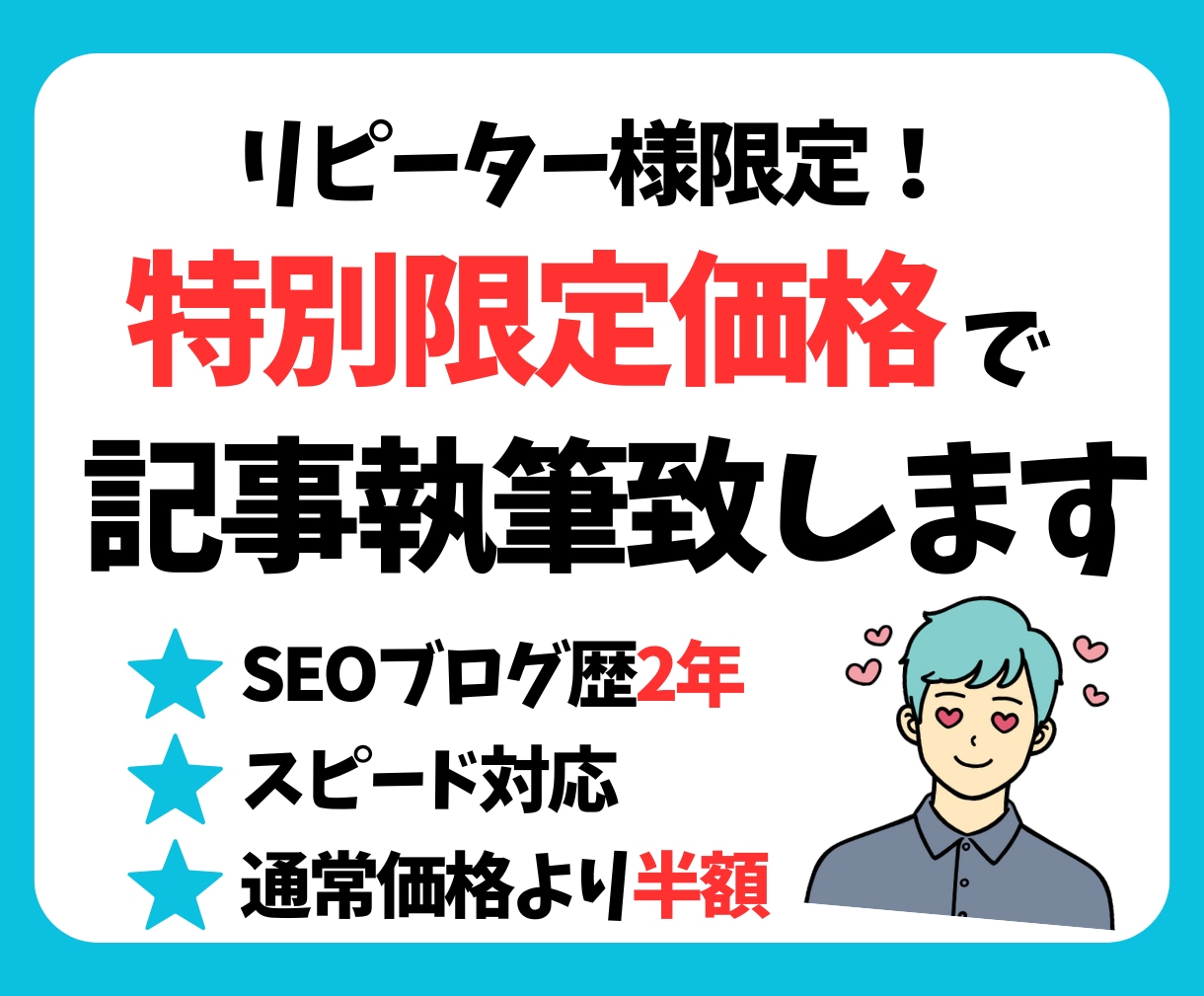 半額：【リピーター様専用】SEO記事を執筆します リピーター様特別価格でSEO対策記事を執筆します。 イメージ1