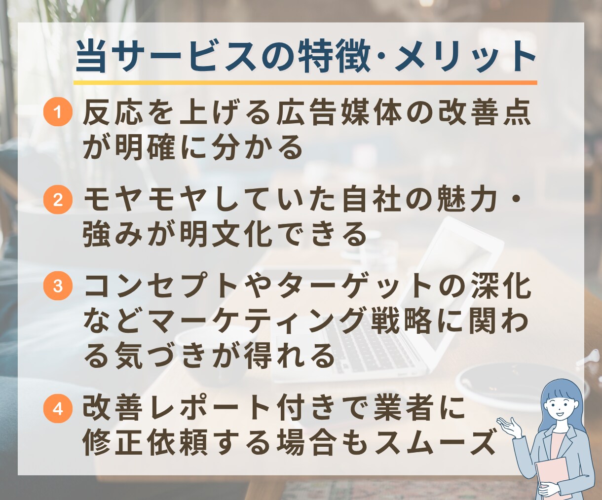 プロがHP・チラシ等の広告改善策をアドバイスします 問合せや売上が上がる「顧客をつくる広告媒体」にしませんか？ イメージ4