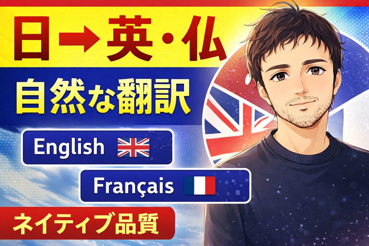 ネイティブ品質の英語に翻訳（日→英）ます ネイティブ品質で自然に伝わる翻訳 イメージ1