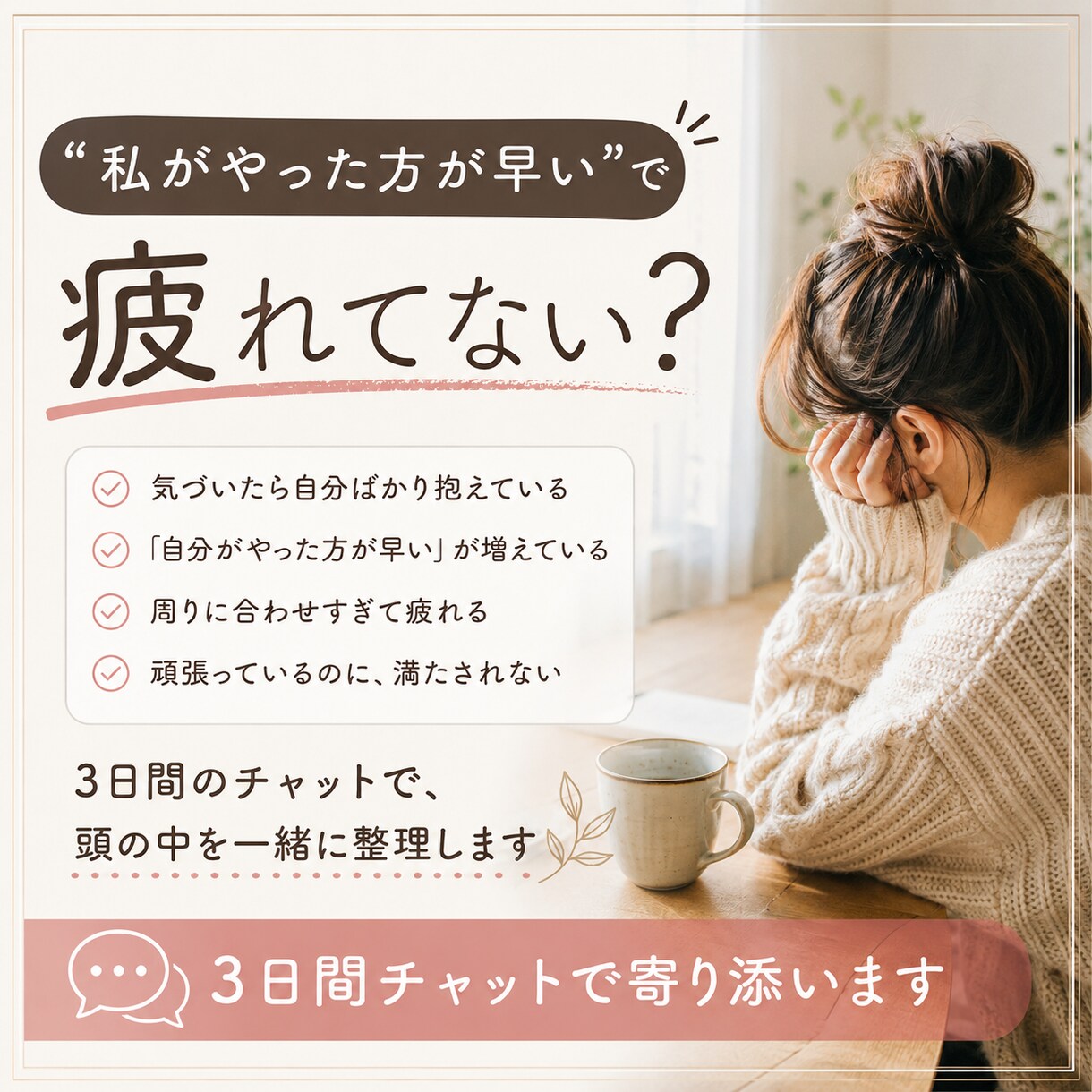 私がやった方が早い、で疲れた頭を整理します 3日間チャットで、あなたの考えと気持ちを一緒に整理します イメージ1