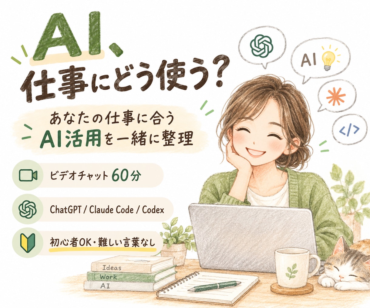 あなたの仕事に合うAI活用を一緒に整理します 難しい言葉なしで、仕事に使える方法を一緒に考えます イメージ1