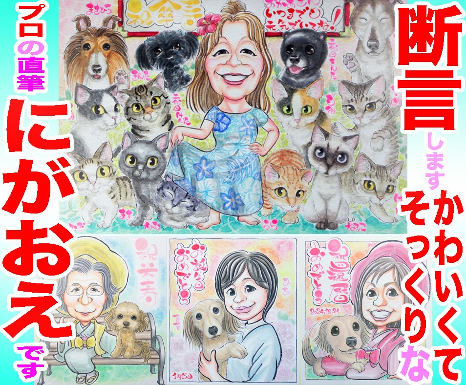 そっくりでかわいいペットと一緒似顔絵描いてます ○最短当日発送○1500円～○プロ職人色紙筆画水彩○送料込み イメージ1