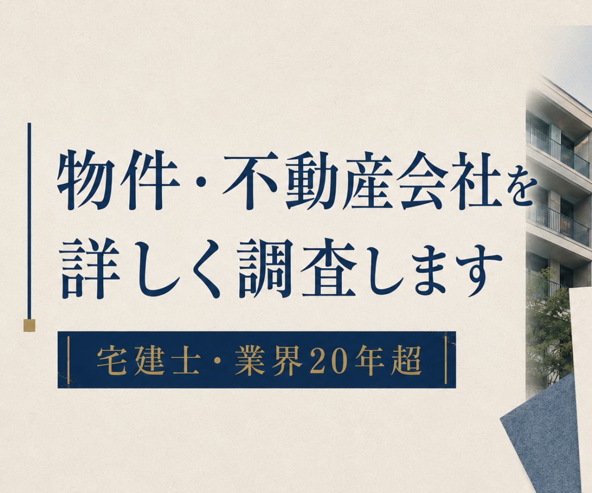 物件・不動産会社を実務目線で詳しく調査します 公開情報と資料から確認事項・注意点まで整理します イメージ1