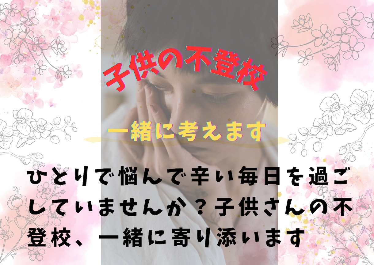 子供の不登校の悩み一緒に考えます 息子の不登校を経験した私が話しを聞きます。 イメージ2