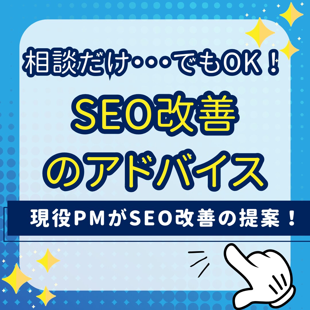 WebサイトのSEO支援します 分析〜改善提案までSEOコンサルティング イメージ1
