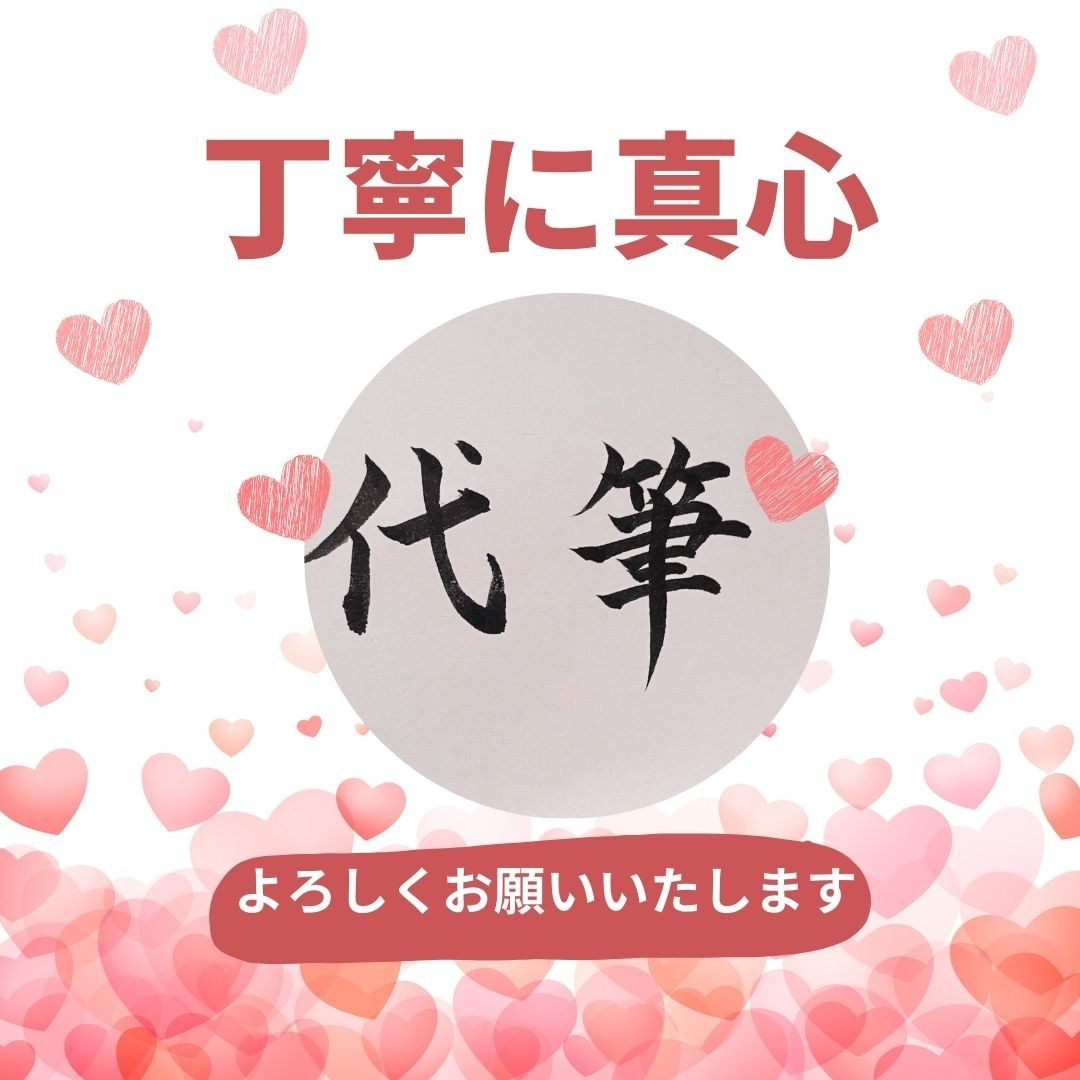 最短即日発送☆書道歴43年☆心を込めて代筆致します ☆日本習字/教授資格者/丁寧に何でも代筆させていただきます☆ イメージ1