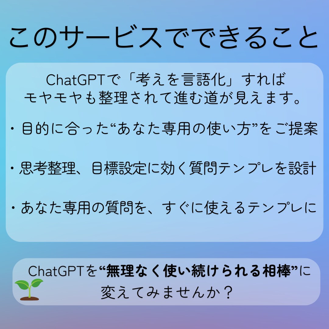 ChatGPTの使い方に寄り添ってサポートします ChatGPTをどう活かせばいいかわからないあなたへ イメージ2