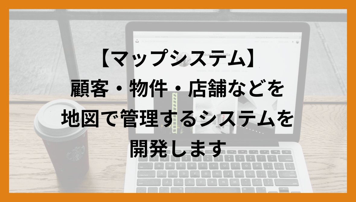 顧客/物件/店舗を地図で管理するシステム開発します 不動産・住宅・店舗・訪問営業が多い方にお勧めマップで業務効率 イメージ1