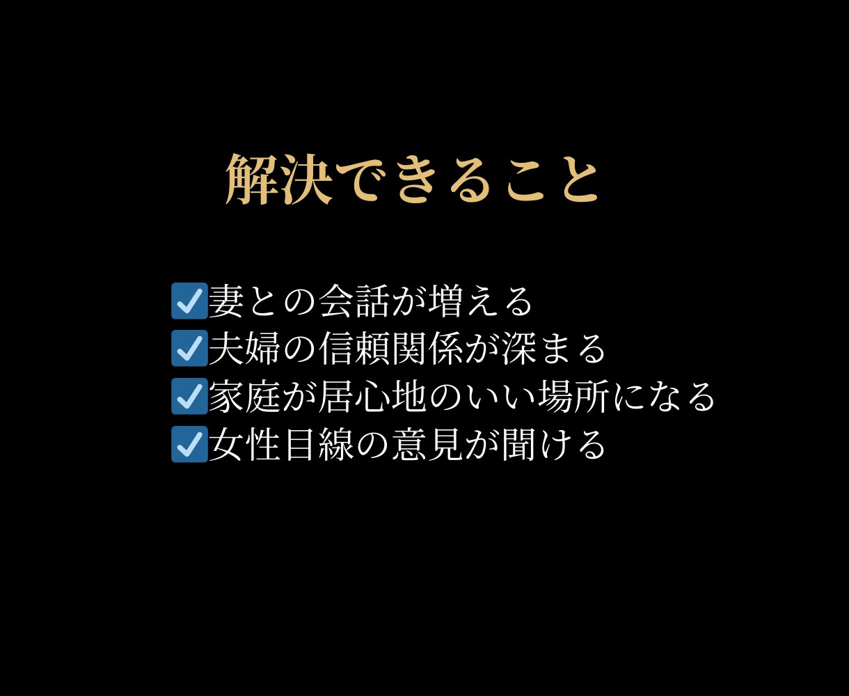 成功する男の夫婦戦略をご提案します 仕事は順調だけど、家庭はうまくいかない男性のお悩み聞きます イメージ4
