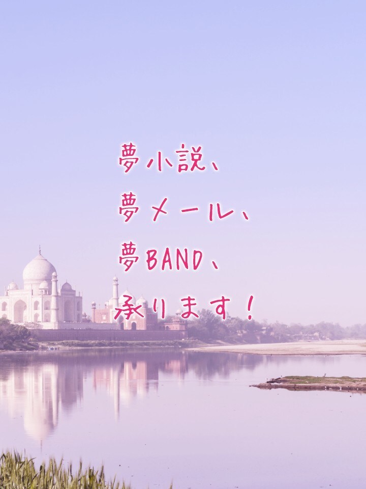 夢小説、夢手紙の作成依頼承ります キャラと恋愛、友愛、お悩み相談したい方にお勧めです！ イメージ1