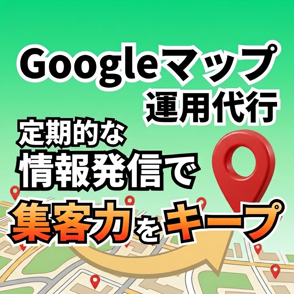 集客力を維持！Googleマップ運用代行します 投稿や写真追加まで手が回らない面倒な更新はおまかせ！ イメージ1