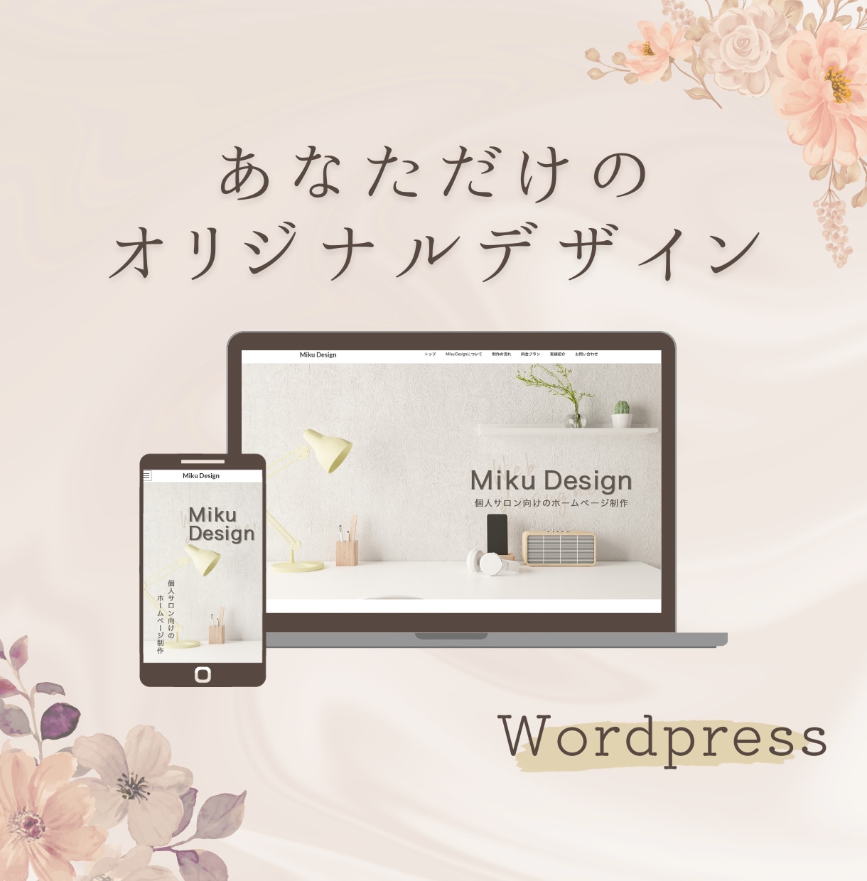個人サロン様の集客につながるホームページ制作します 先着２名様までの特別価格です！ イメージ1