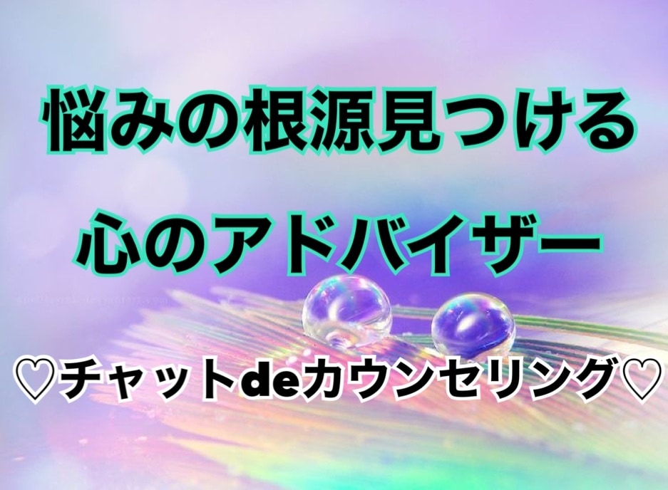 あなたの心に寄り添います ！！5日間チャットし放題☆なんでもご相談ください イメージ1
