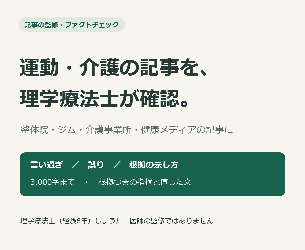 理学療法士が運動・リハビリ記事を監修します 現場6年の理学療法士が、記事の言い過ぎと根拠を確認します イメージ1