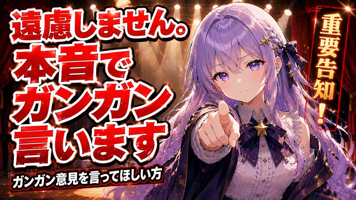 遠慮しません。本音でガンガン言いますます 考えすぎて眠れない方へ。きれいごとなしで答えます イメージ1