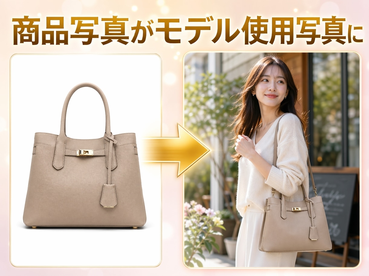 AIモデルで商品の使用イメージ画像生成します ◾️自然な人物合成でリアルな使用感を表現◾️ イメージ1