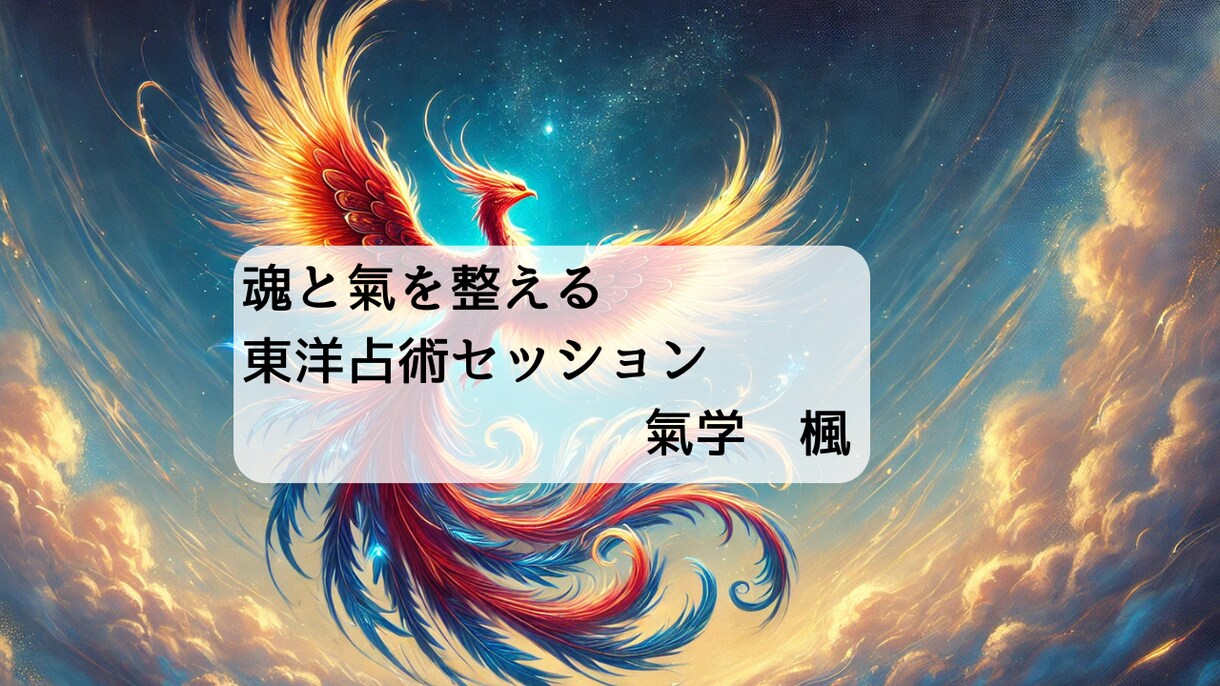 干支と五行から運命のリズムと使命を占います 生年月日に宿る氣を読み解き、 魂が目覚める開運リーディング イメージ1