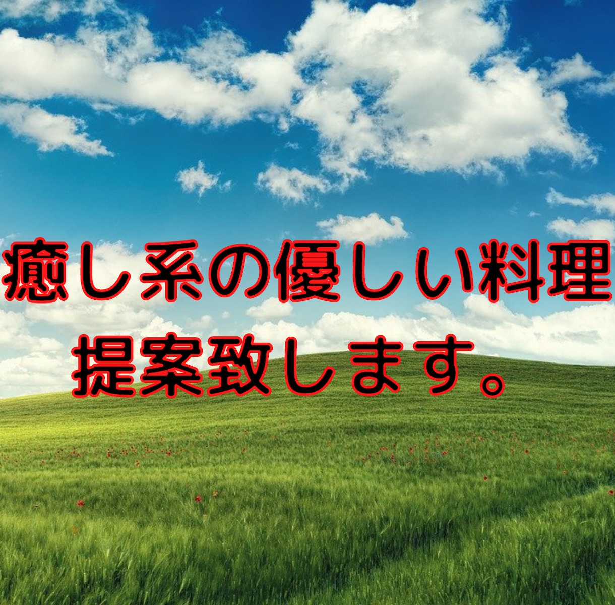 貴方の好きな食材で色々な優しい料理レシピ提案します 専門調理師を持つプロの優しく美味しい料理レシピ イメージ1