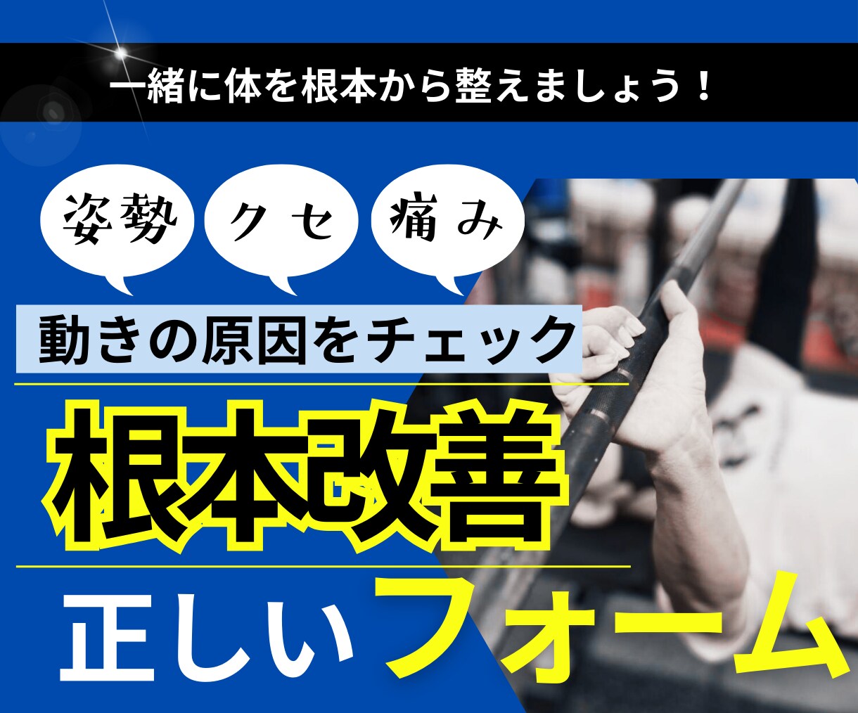 筋トレの正しいフォーム根本改善します ・クセのある動きの原因をチェック＆相談のります！ イメージ1