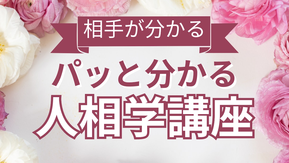 人相学を教えます 顔を見てお相手の方をよく理解できるようになりたい方 イメージ1