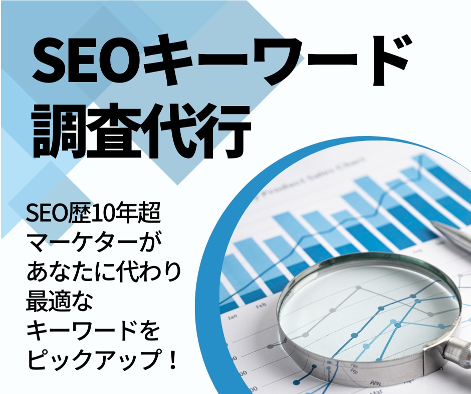 SEOキーワード調査代行します 歴10年超のマーケターがSEO集客向けキーワードを提供します イメージ1