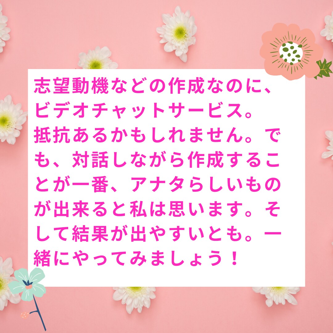 志望動機や自己PRを一緒に考えます 新卒も転職もOK！一緒に志望動機などをブラッシュUP！ イメージ3