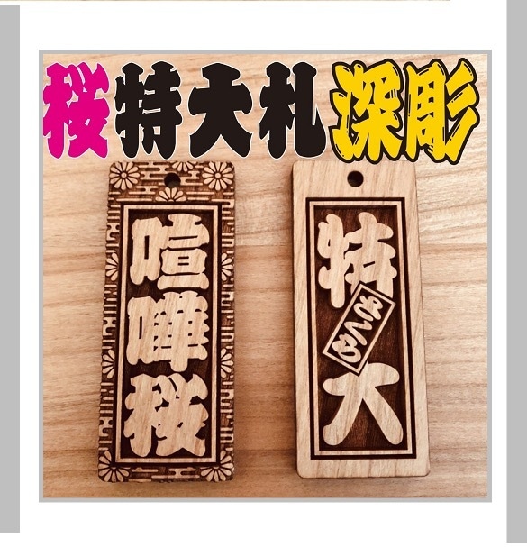 特大札・新柄❗️桜の木使用しています 固い材質使用により細かい模様を実現　夏祭りにおすすめです イメージ1