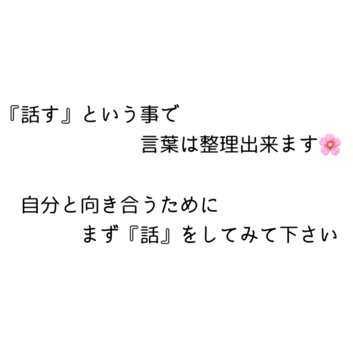 モヤモヤの気持ち、受け止めて欲しい、心の整理します 1分でも話せば変わる！ハナお母さんがお話聞きます イメージ2