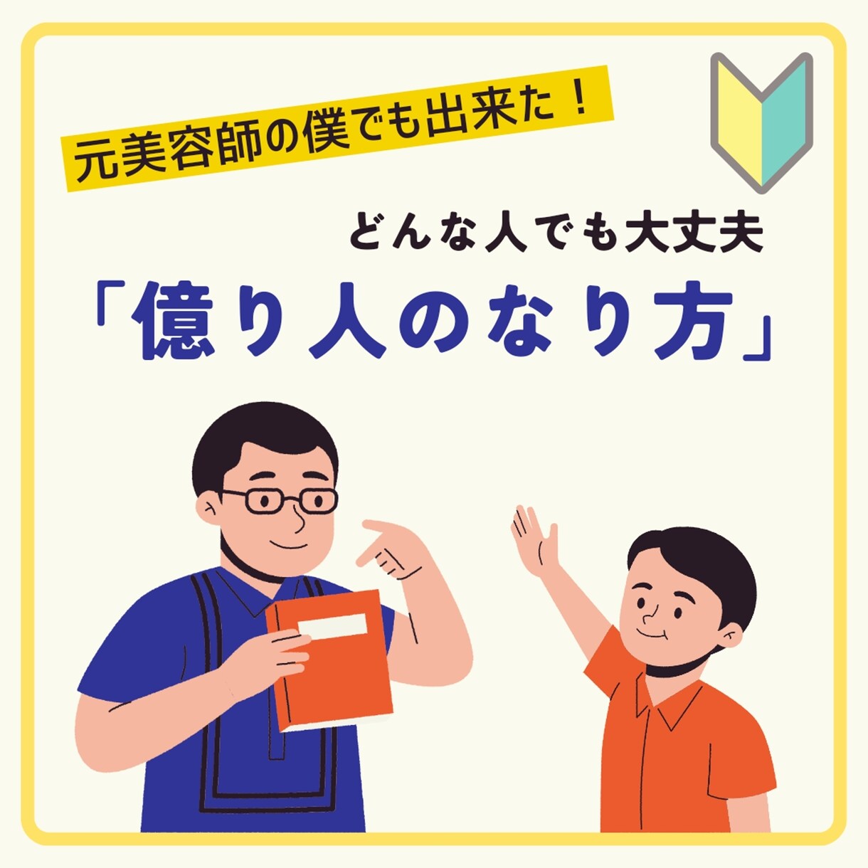 美容師→資産1.5億円の大家さんになる方法教えます 月収15万美容師だった僕が、副業を通じて資産を増やした方法 イメージ1