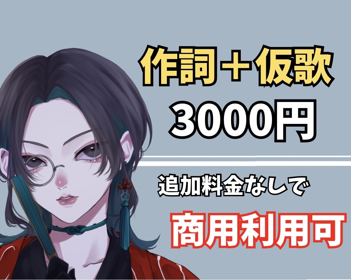 あなたの曲にぴったりの歌詞を作詞＋仮歌納品します 作詞＋ガイドボーカル＋追加料金なしで商用利用OK！ イメージ1