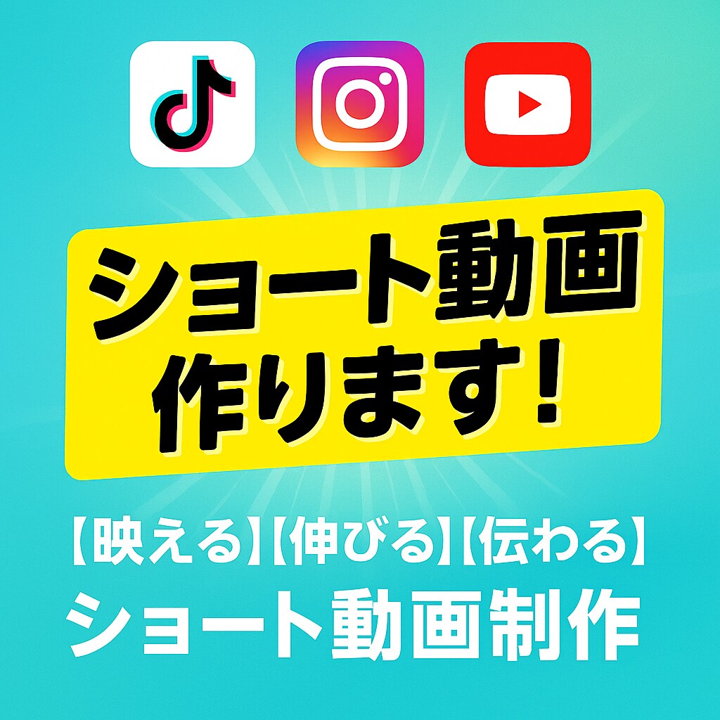 ショート動画作ります 【映える】【伸びる】【伝わる】ショート動画制作 イメージ1