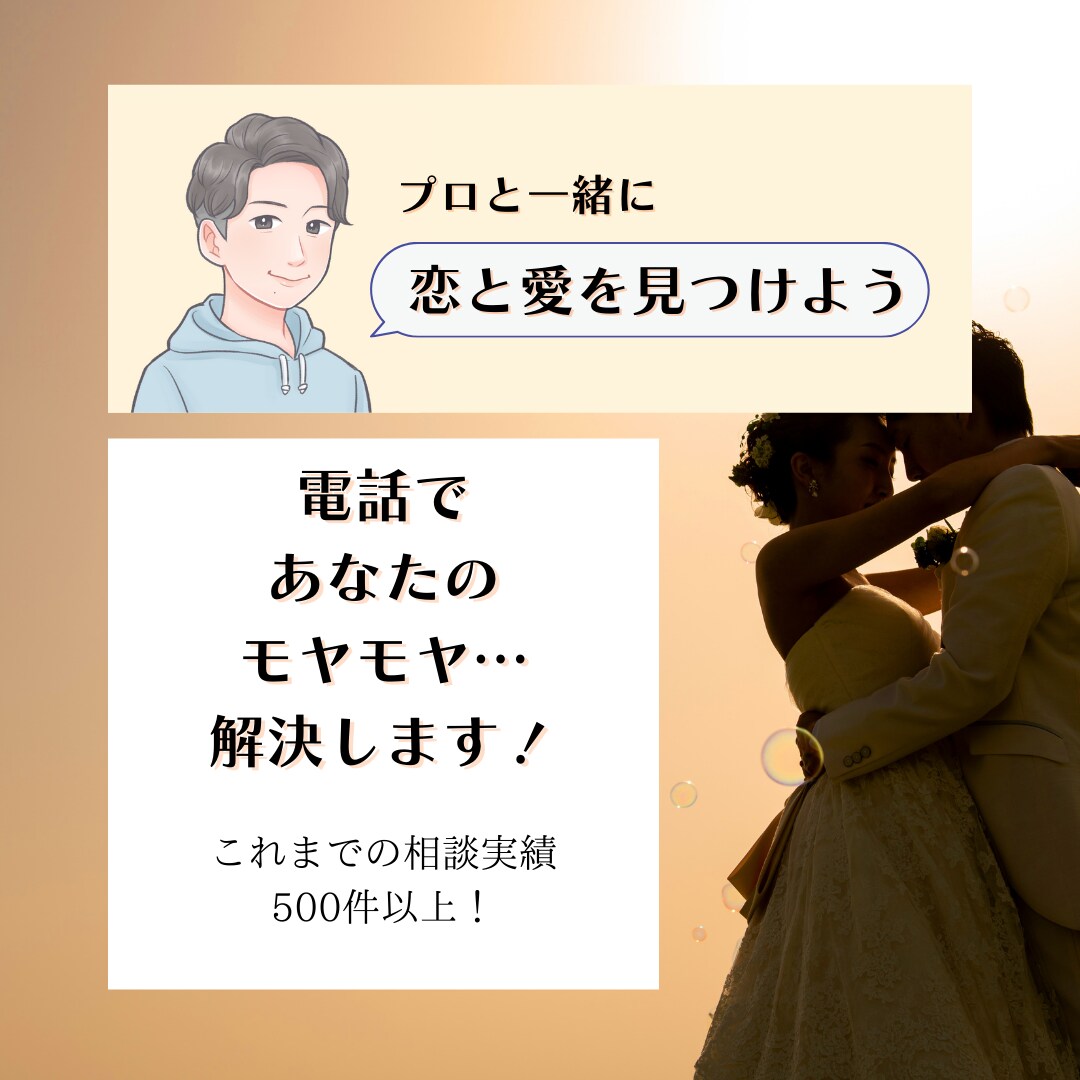 恋と愛の相談します あなたの納得のいく答えを見つけます イメージ1