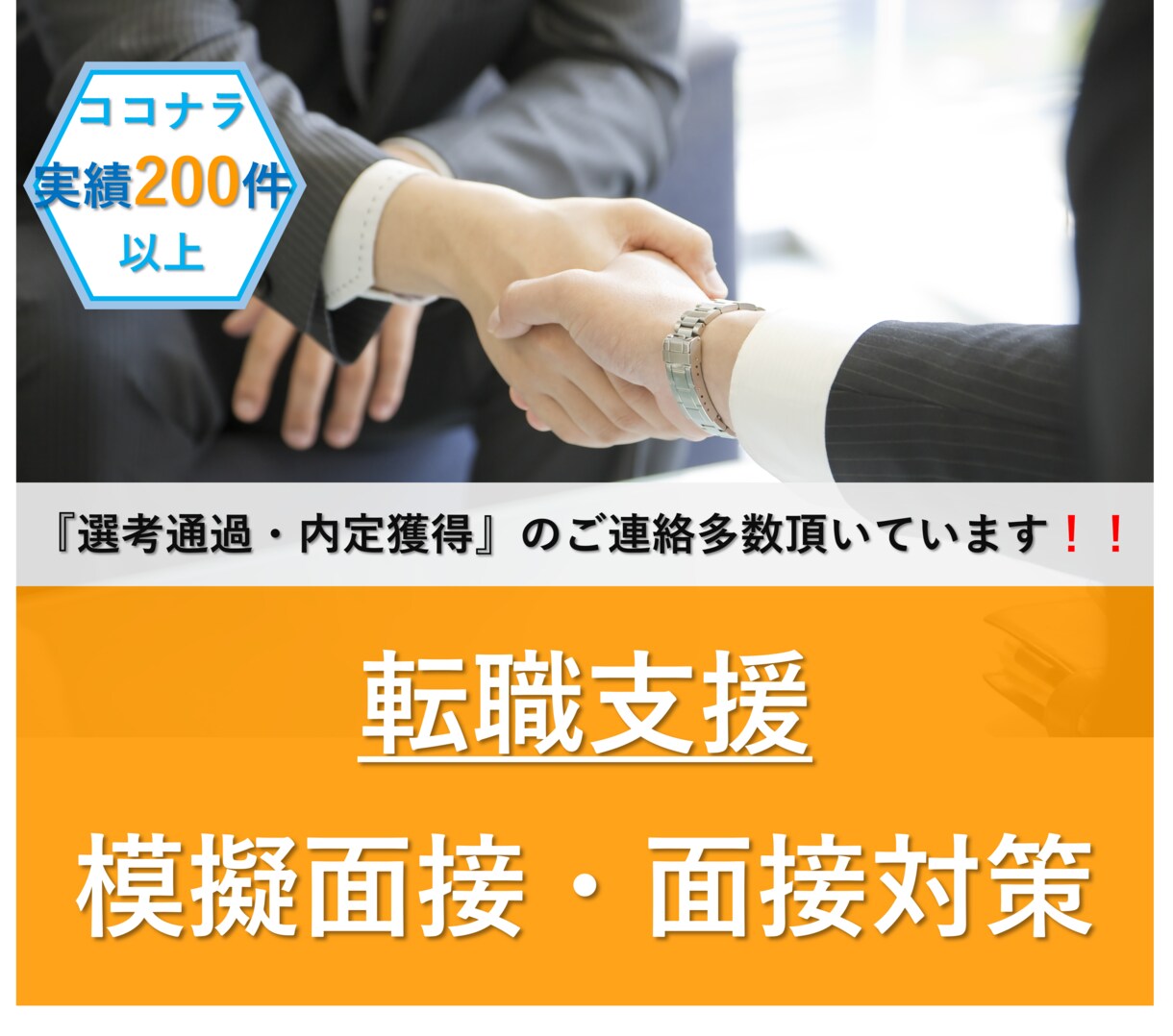 第一志望で内定獲得❗️模擬面接で内定獲得支援します 現役人事部長が志望業界・企業を調査し、徹底サポートします イメージ1