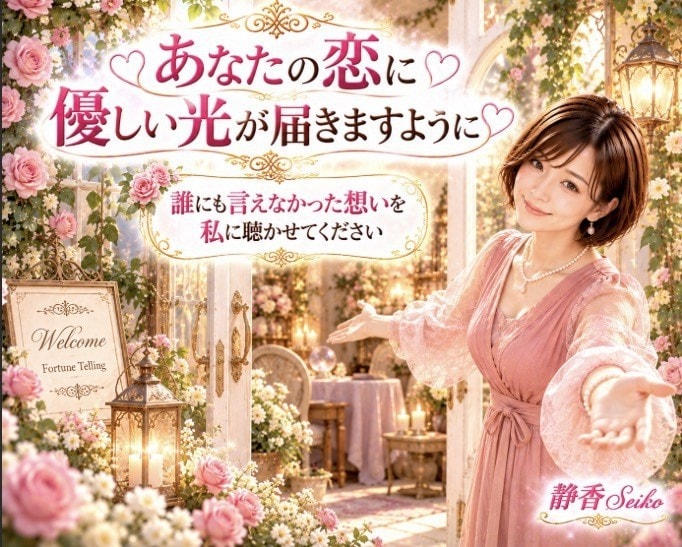 あの人の気持ちと恋のゆくえを丁寧に占います 誰にも言えない恋も大丈夫 心を込めて鑑定をお届けします イメージ10