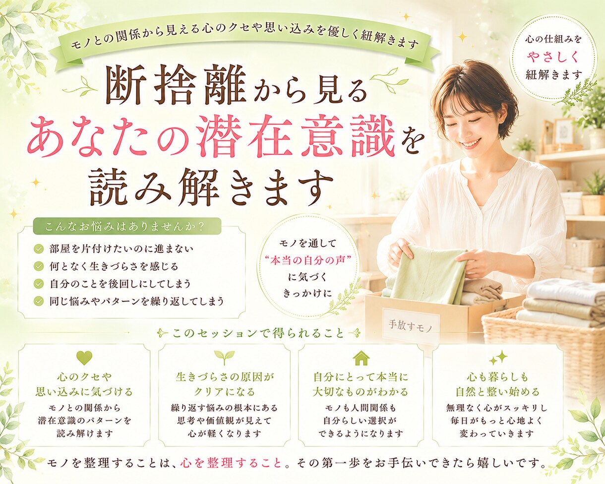 断捨離から見るあなたの潜在意識を読み解きます モノとの関係から見える心のクセや思い込みを優しく紐解きます イメージ1