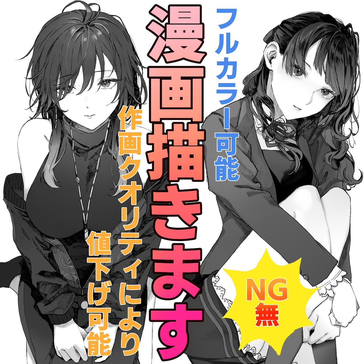 NG無！漫画制作ご依頼お受けいたします ★NG内容無★お気軽にご相談ください！ イメージ1