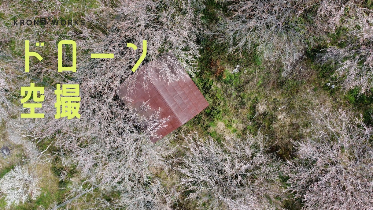 最新ドローンによる4K動画の空撮映像を提供します PV、記念撮影、点検などに使用できる4K空撮映像を提供します イメージ2