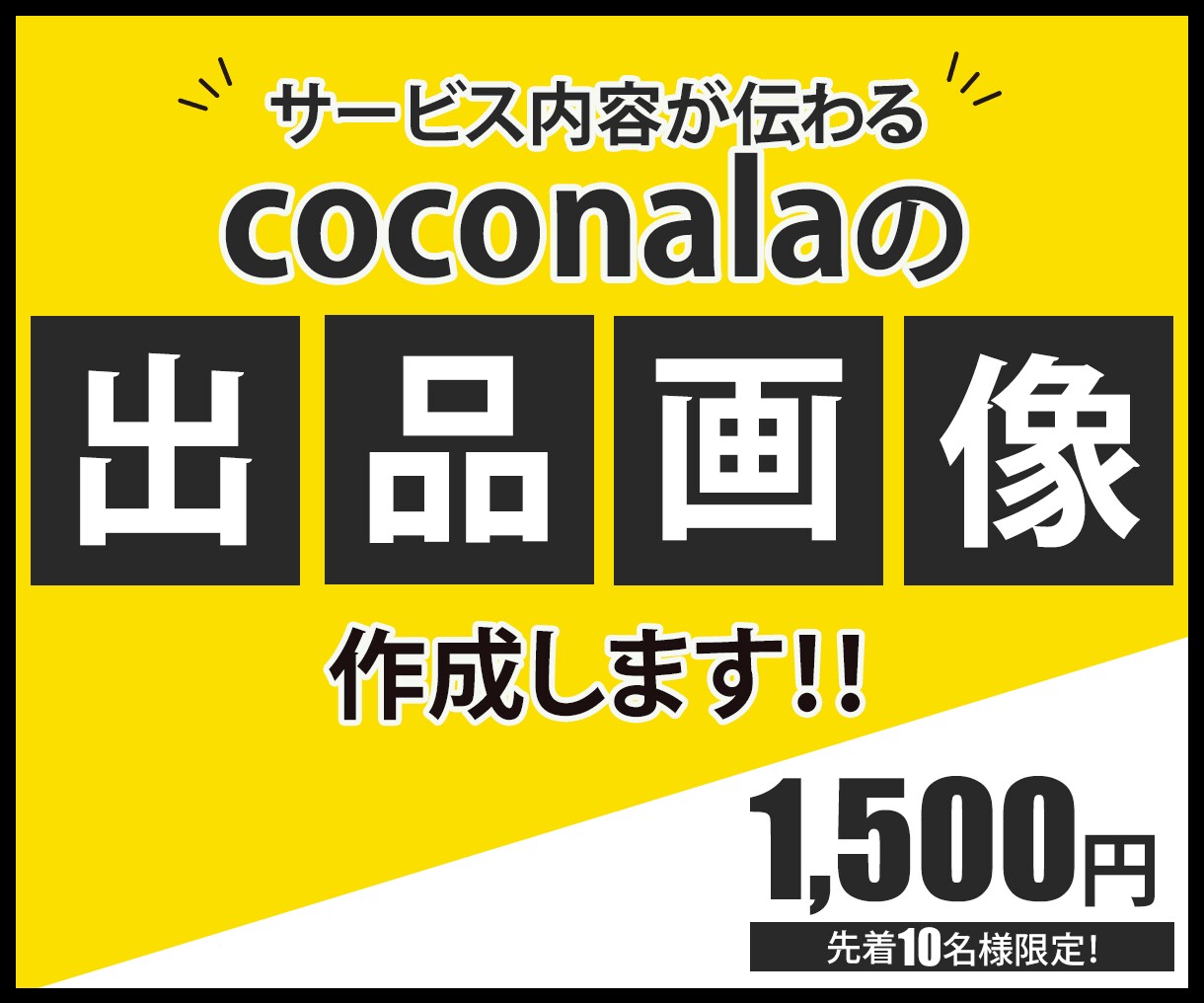 目に留まる！にとことんこだわる。出品画像作ります 1500円！バナーやヘッダーを低コストで作成したい方向け イメージ1