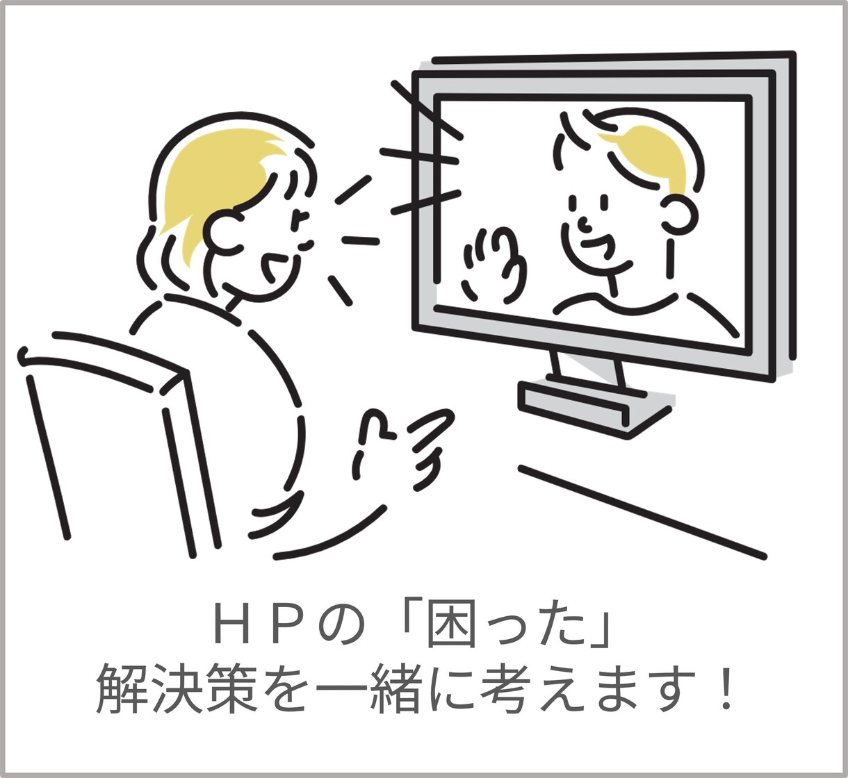 小規模団体様向け　HPのお悩み一緒に考えます 専門用語なしで！これからの運用について一緒に考えます イメージ1