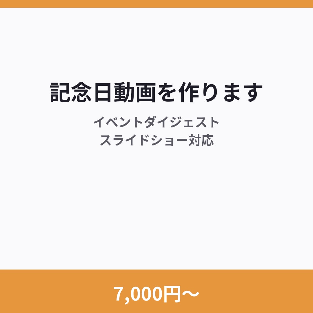 7,000円〜でイベント・記念日の動画を作ります スライドショー・ダイジェスト対応 イメージ1