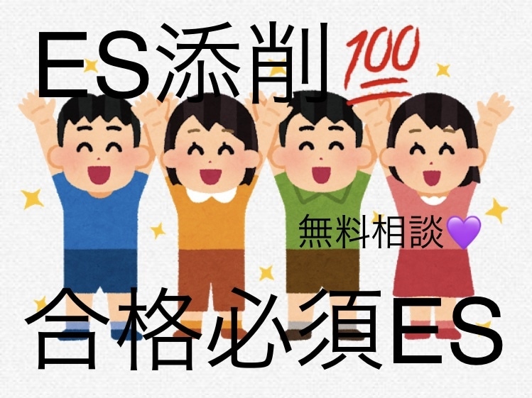 ES作成【国家専門職内定】即対応代筆致します あなたのESの添削、代筆お試し価格でどうぞ！^_^ イメージ1