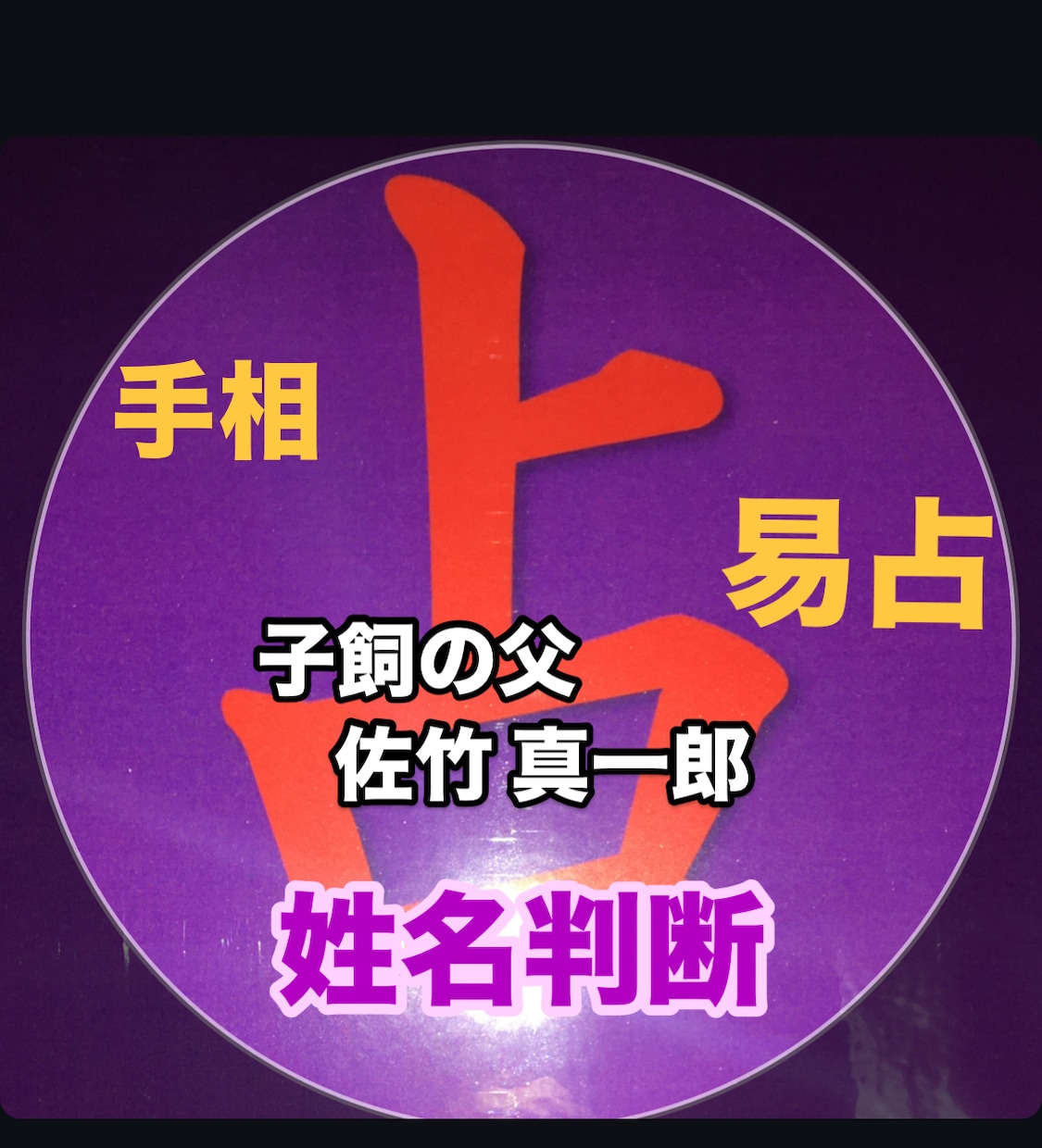 あなたの生まれ持った『宿命』を占います 優しく丁寧にリーズナブルに占います イメージ2