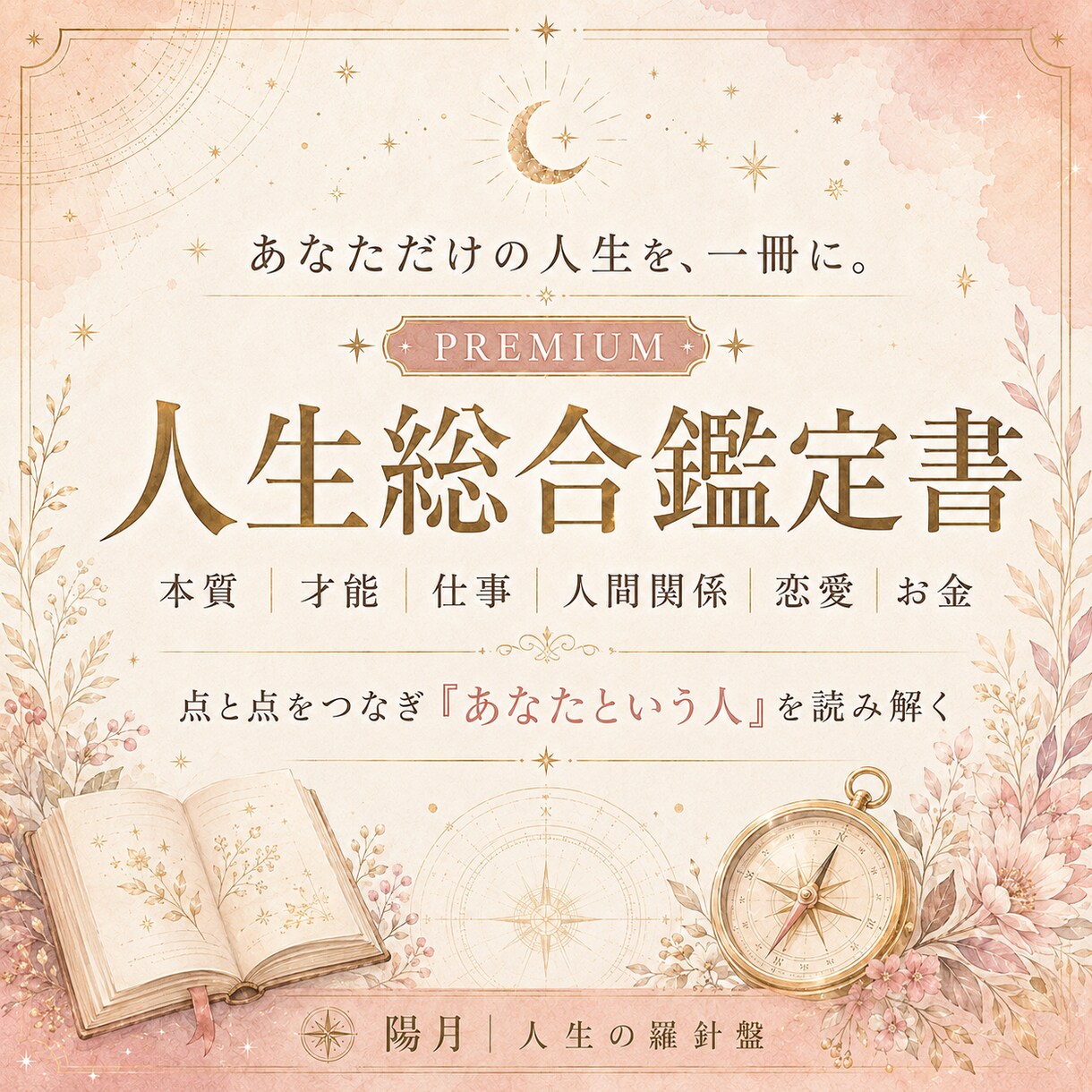 あなた専用の人生総合鑑定書をお作りします 人生の点と点をつなぐ、あなただけのプレミアム鑑定書 イメージ1