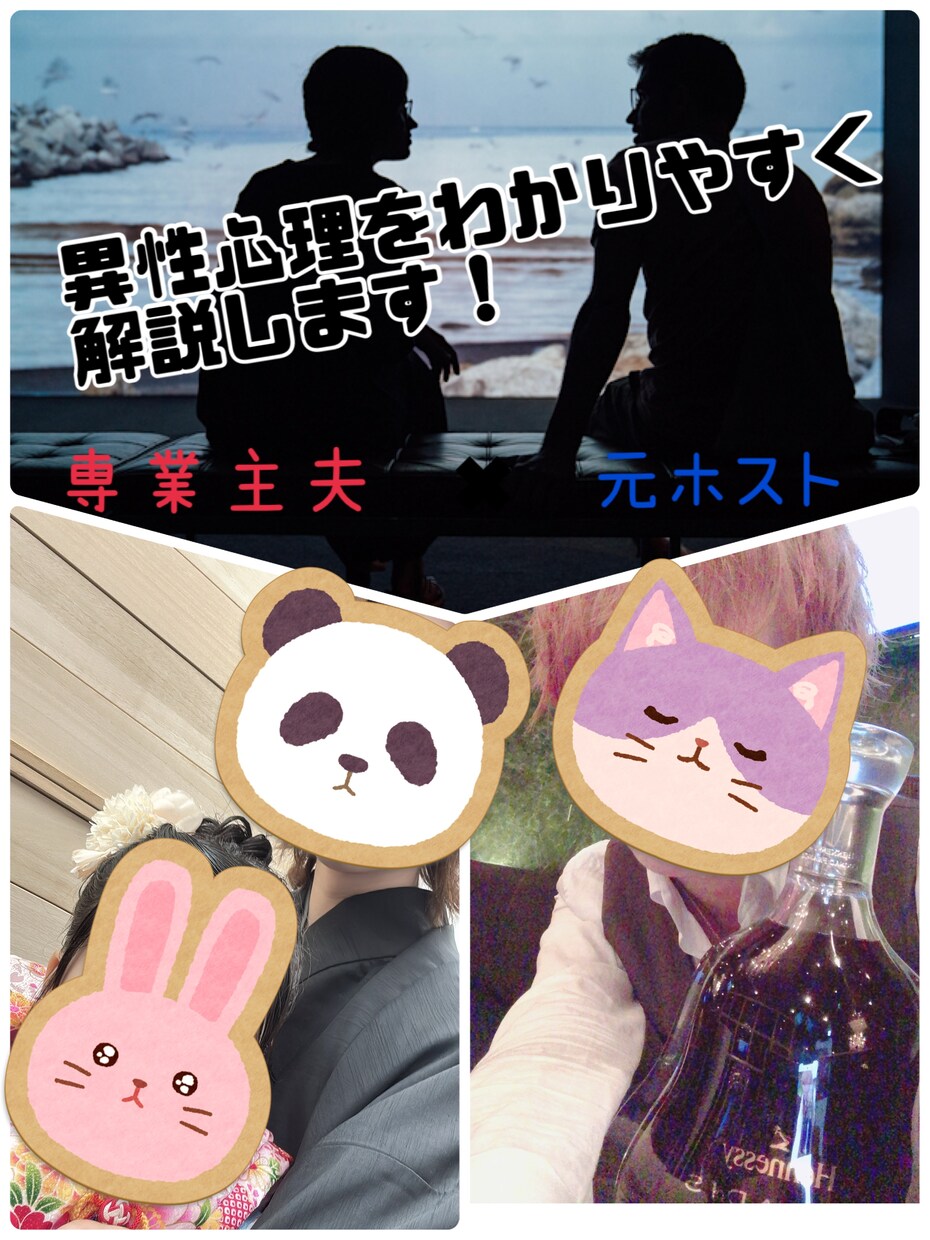 元ホスト専業主夫が異性心理を分かりやすく解説します 元ホスト×主夫の目線で相手の本音を読み解きます イメージ1