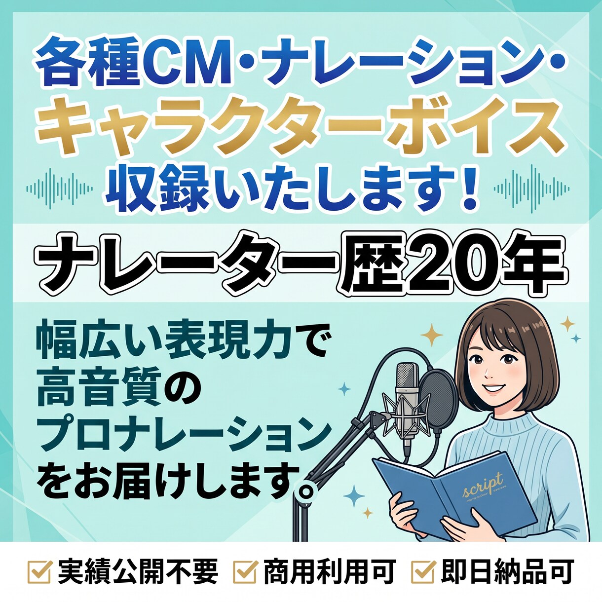 ナレーター歴20年CM・VP・キャラ何でも出来ます 【商用利用】【お急ぎ】【公開不可】【著作権譲渡】追加料金なし イメージ1