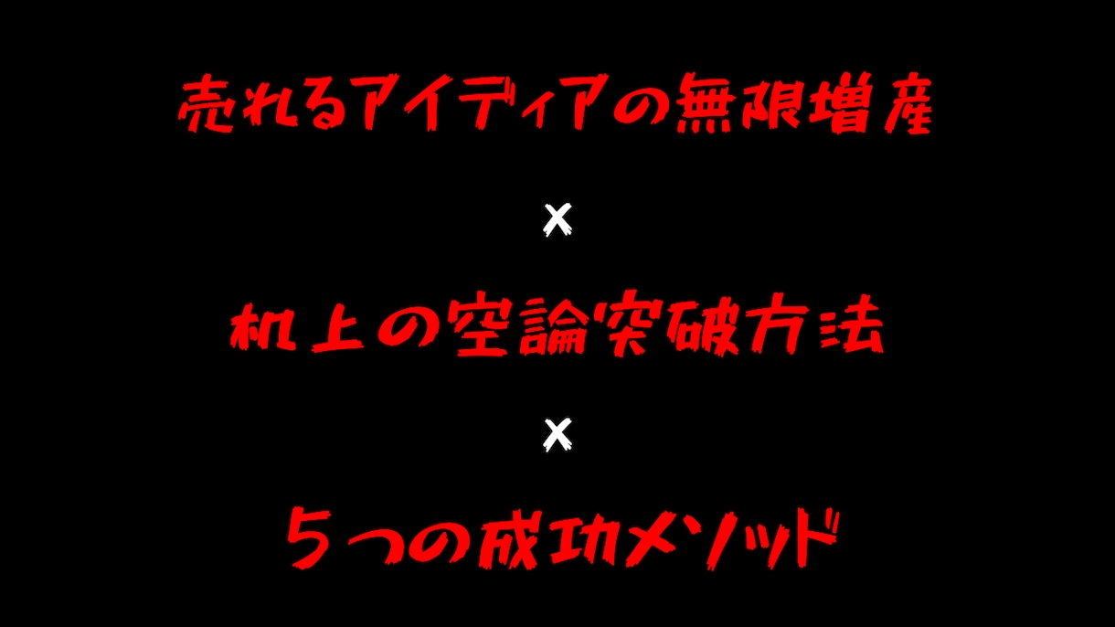 売れるアイディア無限増産の裏技こっそり教えます アイディアは所詮机上の空論です、計画通りは失敗に終わります イメージ1