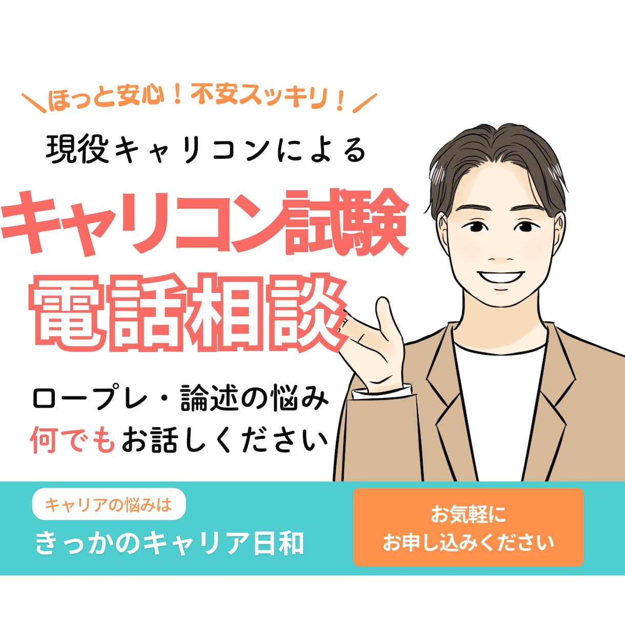 キャリアコンサルタント試験のお悩み相談にのります 試験勉強やロープレのモヤモヤや不安はありませんか？ イメージ1